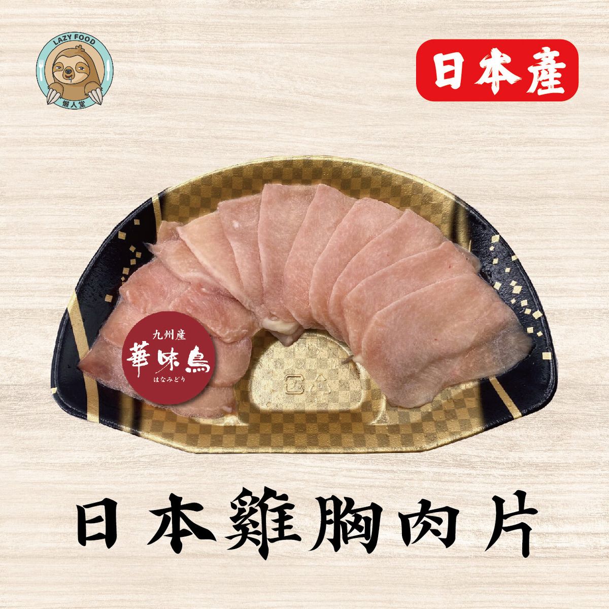 Hamamidori Chicken Breast Sliced