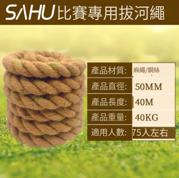 拔河比賽專用繩(直徑50MM【帶鋼絲40米優質麻】)#G043068117