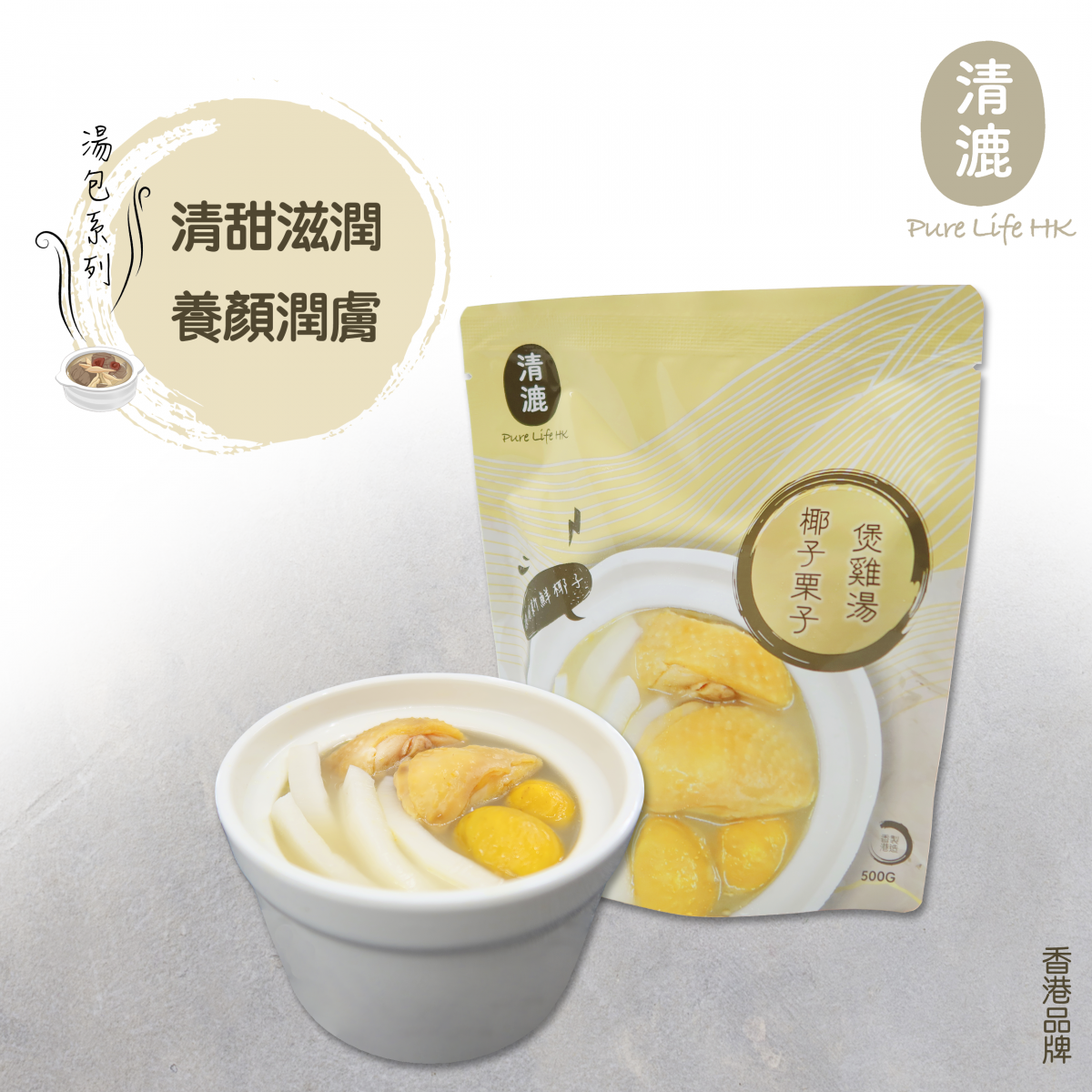 椰子栗子煲雞湯 | 香港製造 | 冷凍0-4°C | 有效期不少於6天