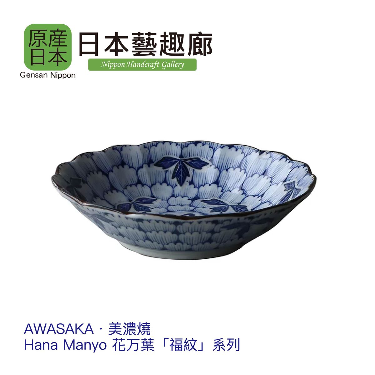 Hana Manyo Series Made in Japan Ceramic 6.5 / 8.5 / 9.2 inch Deep Dish(Parallel Import)