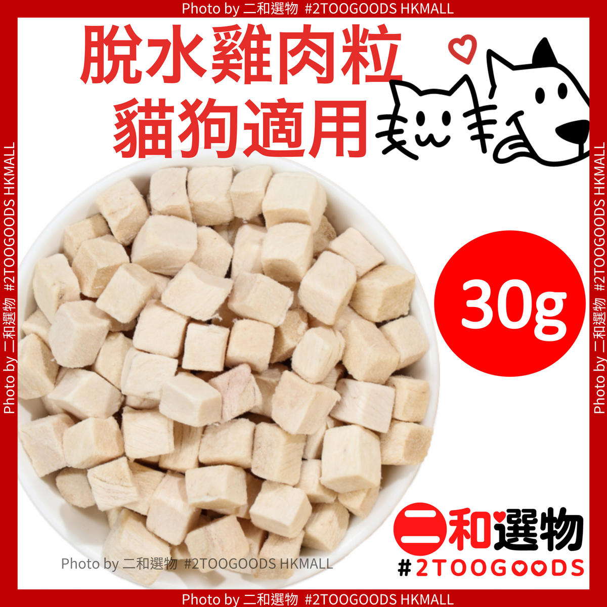 Freeze-dried dehydrated chicken cubes (30g)-suitable for cats and dogs  
