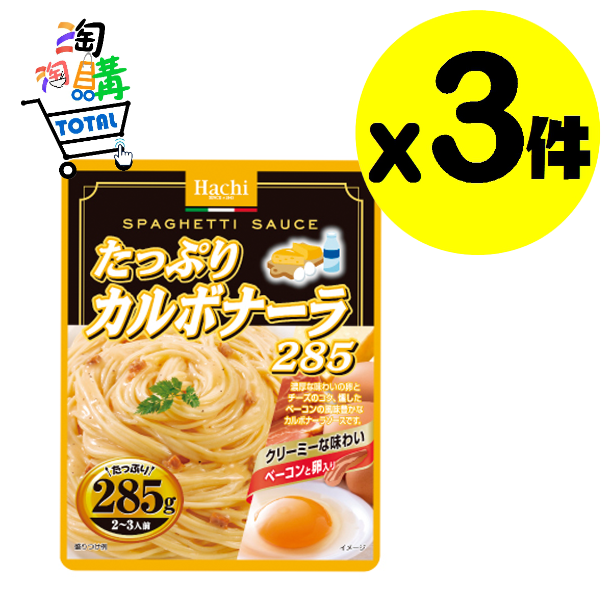 Bundle Sale (3 Pack) HACHI RETORT CARBONARA 285g x 3 (Exp:2025.05.19)