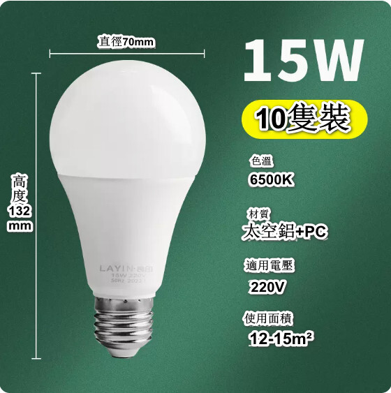 【10隻裝】家用LED節能燈泡（無頻閃E27 高亮足瓦15W）#M288004328