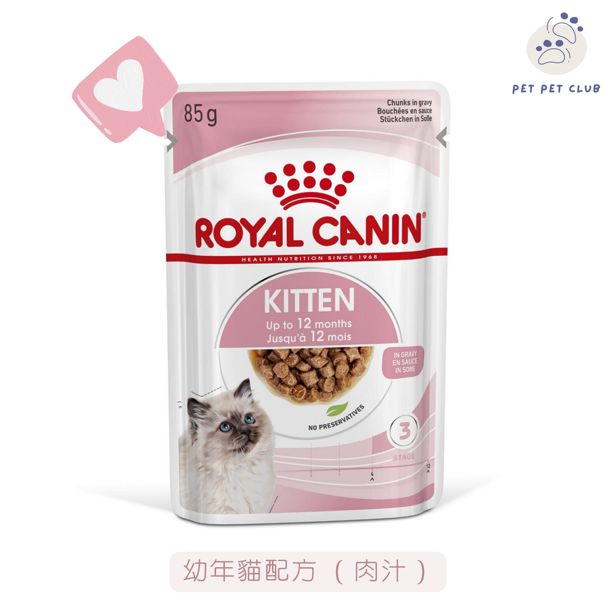 FHN 幼貓 營養主食濕糧 (肉汁) 85克  ROYAL CANIN幼貓糧