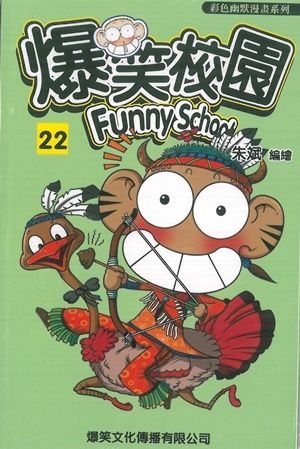 爆笑校園 (22)(漫)