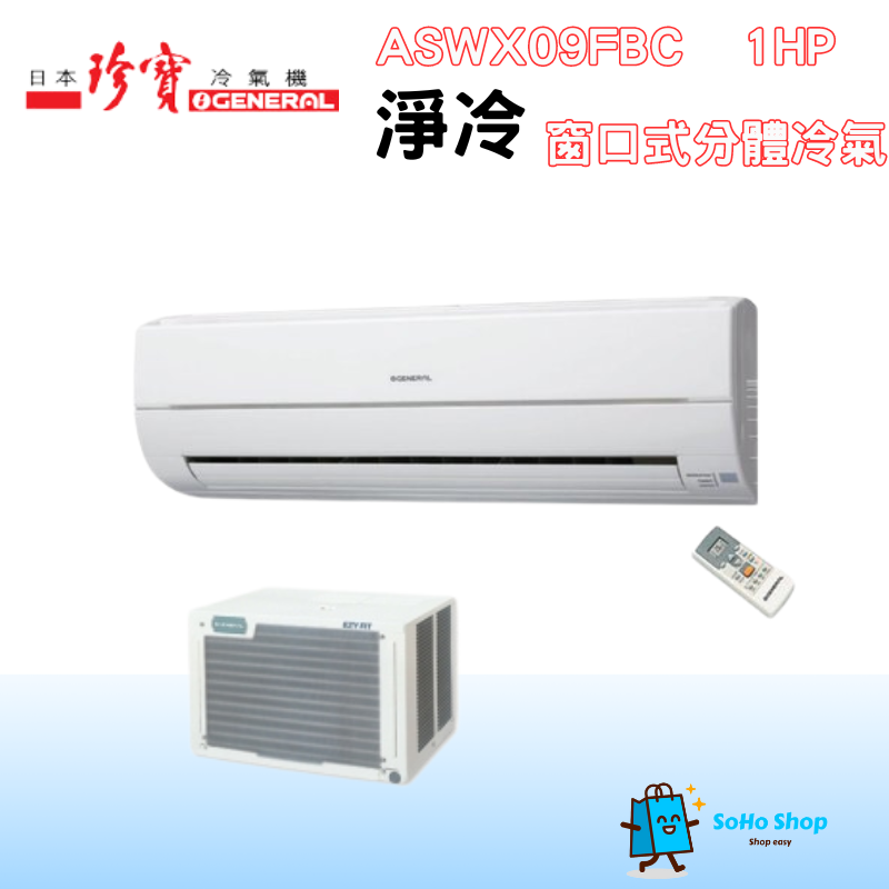 General 珍寶 ASWX09FBC/AOWX09FBT 1匹 窗口式分體冷氣機 (淨冷)