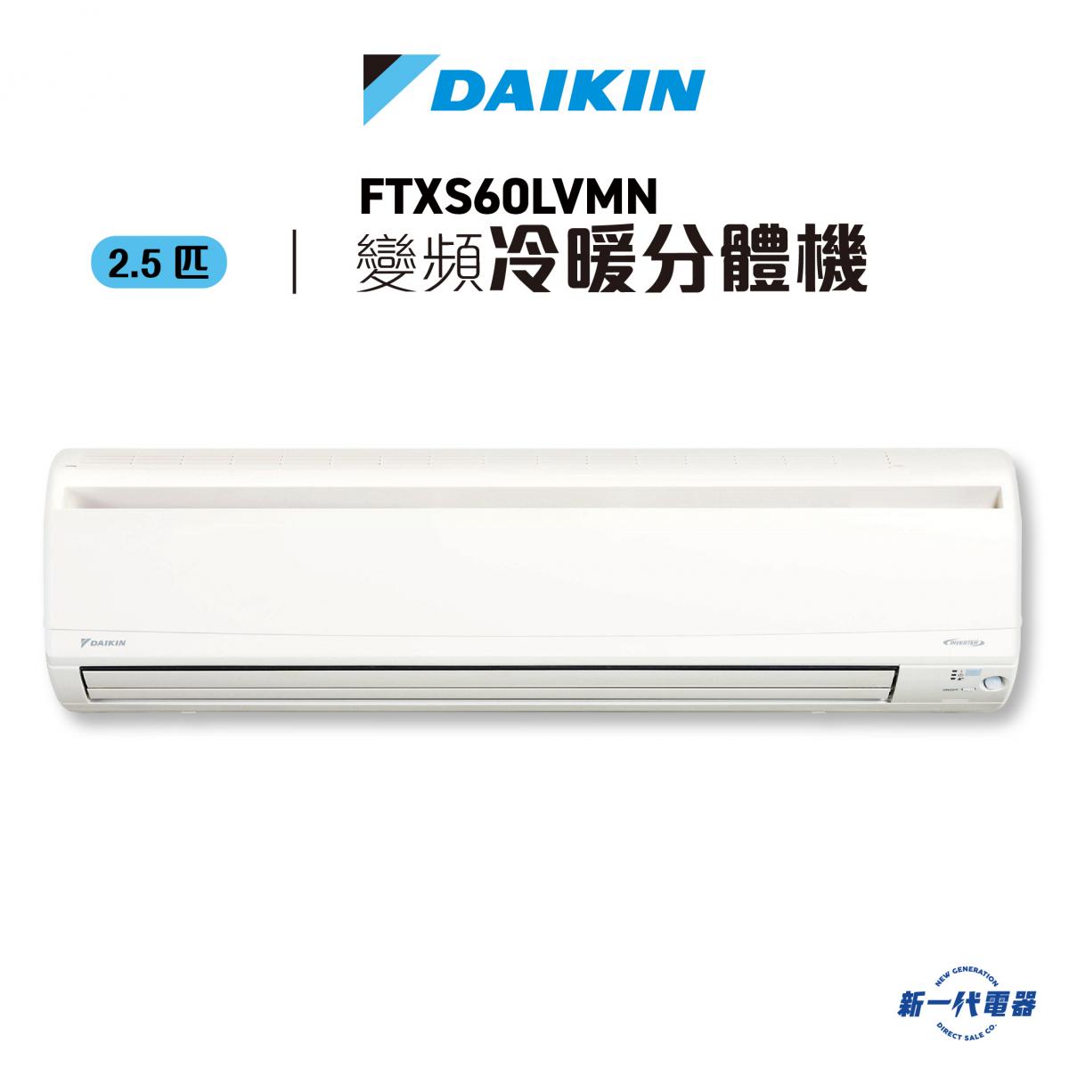 FTXS60LVMN - 2.5匹 冷暖變頻 分體式冷氣機