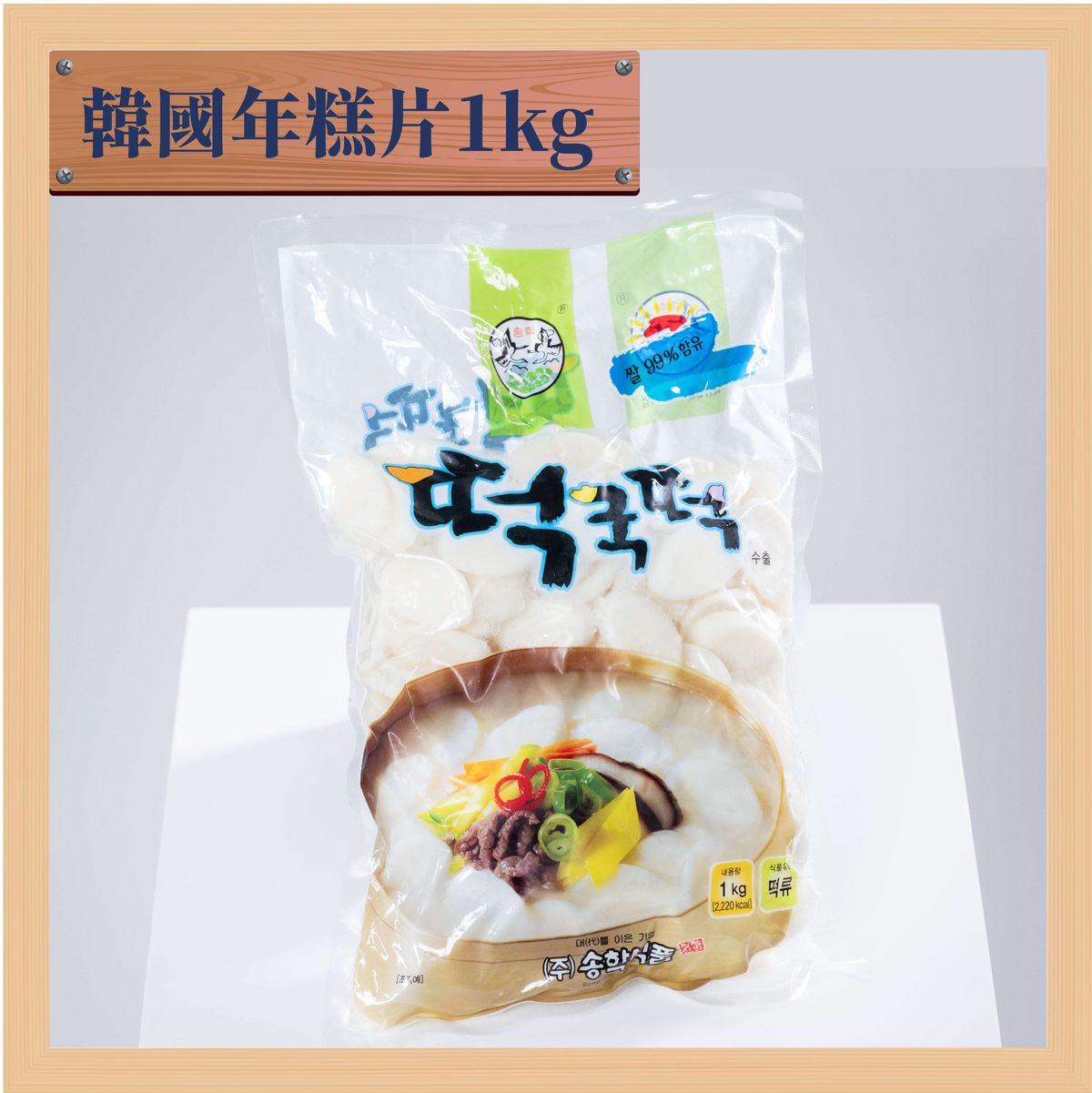 韓國松鶴年糕 (1kg) (急凍)