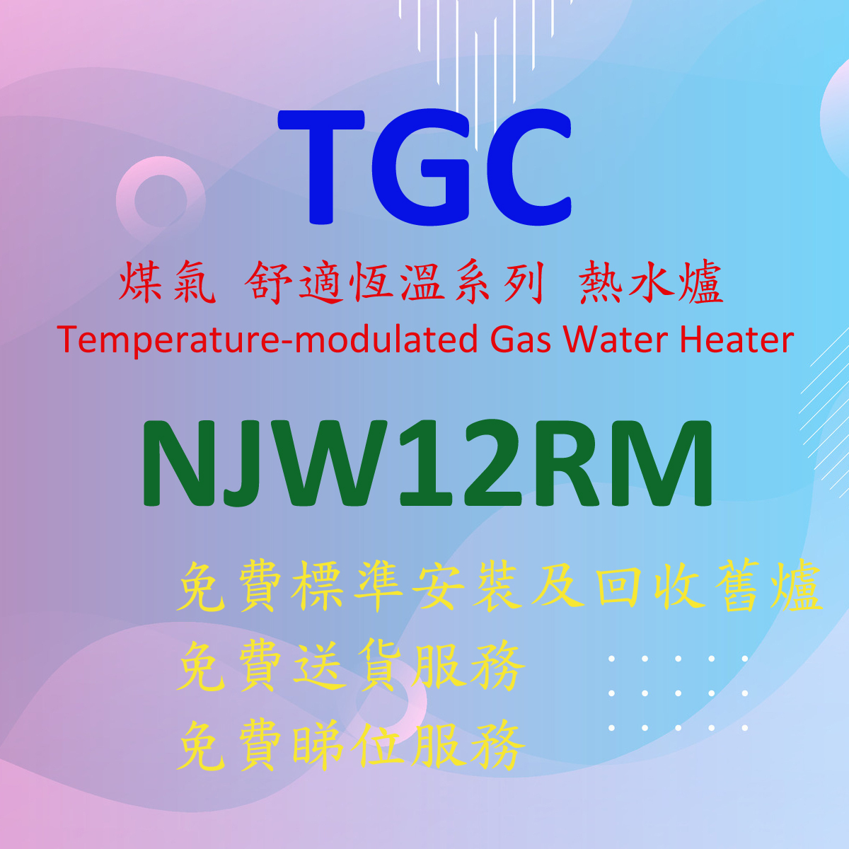 NJW12RM 12 公升/分鐘 煤氣 恆溫 熱水爐 (白色)