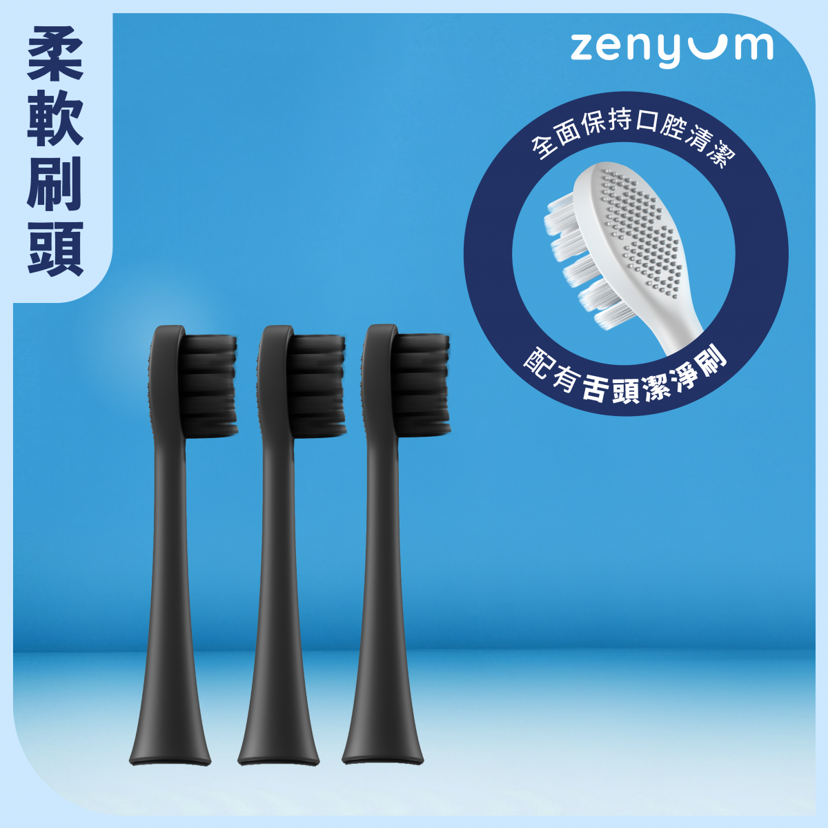 ZenyumSonic™ 刷頭三件裝 (黑色) | #特級柔軟DuPont刷頭 #加濶擺幅 #深層潔齒 #溫和護齦 #舌頭潔淨刷