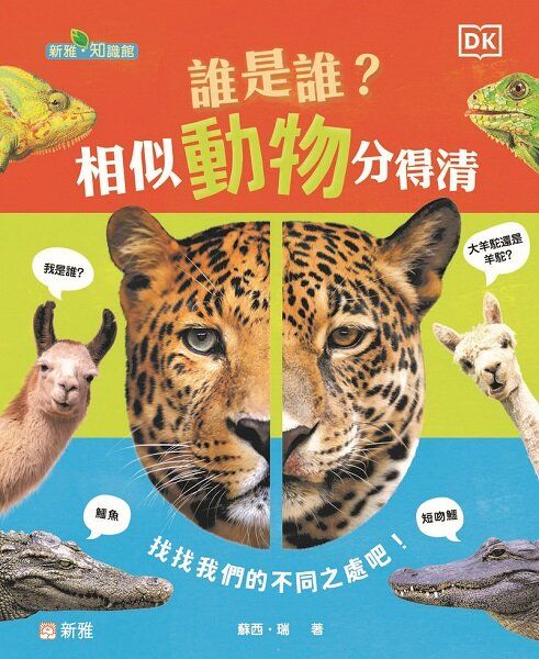 誰是誰？相似動物分得清[新雅．知識館]