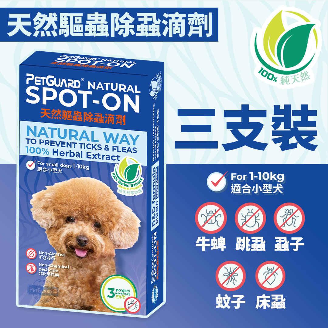 天然驅蟲除蝨滴劑｜三支裝｜狗用｜適合小型犬1-10kg (預防驅趕床蝨牛蜱跳蝨蝨子蚊子) #環境草本驅蟲 #非藥性殺蝨滴 #天然精油 *8週以上幼犬至成犬適用*