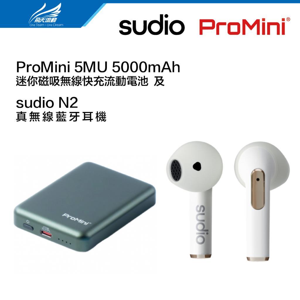 【優惠套裝】SUDIO N2真無線藍牙耳機(白色)配 PROMINI 5MU 5000mAh磁吸流動充電寶 (綠色)