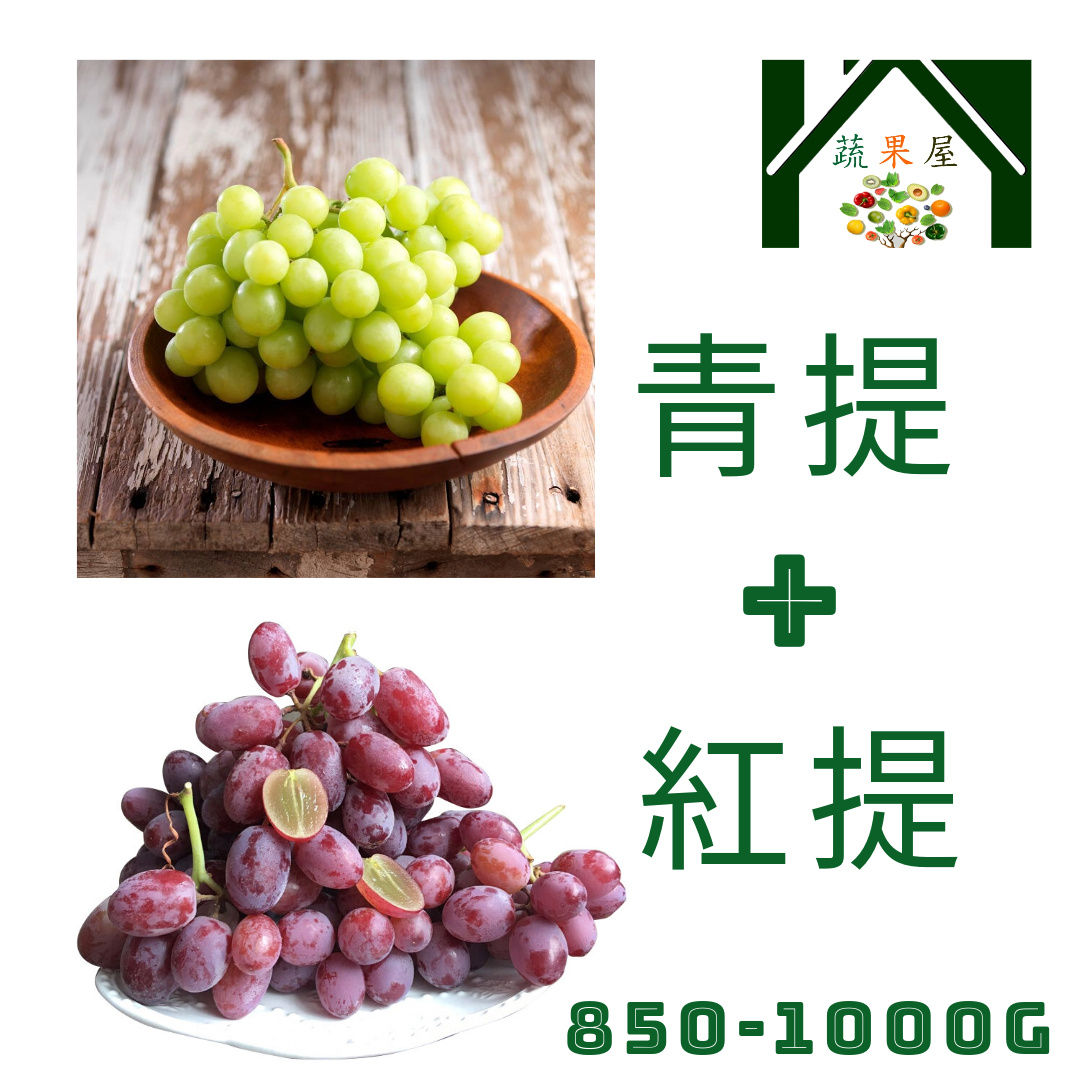 Crispy sweet grapes bag (Green grapes + Red grapes total weight 850-1000g)