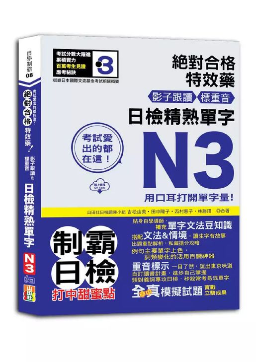 山田社| 考試愛出的都在這：絕對合格特效藥，影子跟讀＆標重音，日檢精