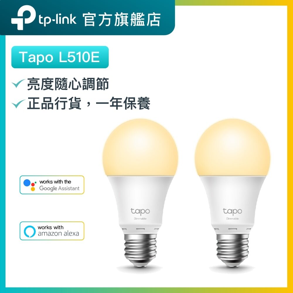 Tapo L510E (2件裝) LED節能智慧燈泡 / 亮度可調 / 智能家居 / 遠程控制