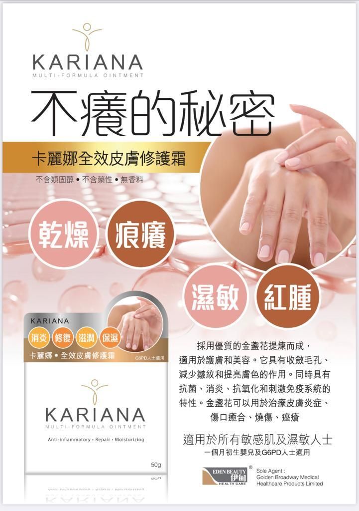 卡麗娜 全效皮膚修護霜 50g