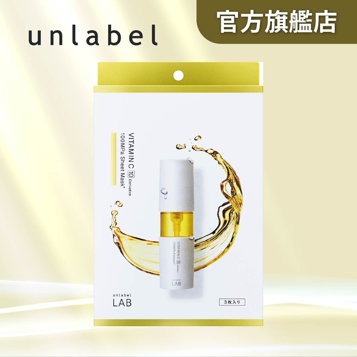 unlabel | LAB VITAMIN C Sheet Mask - 3 sheets [ C10 美白、抗氧化