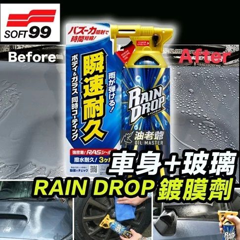 SOFT 99 - Rain Drop 鍍膜劑 (車身/玻璃用) 00526 300ml  車身 燈罩 後視鏡 可用