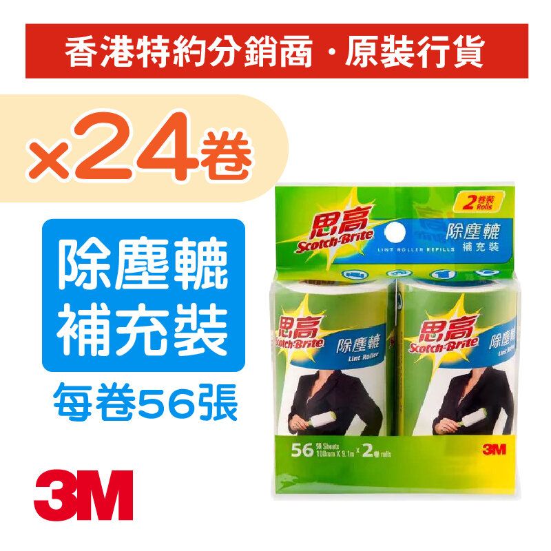 (24 rolls) Scotch-Brite™ Lint Roller Refill 12packs (2rolls/pk) (56shts/roll) (836RP-56HKx12)