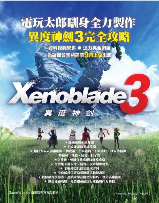 任天堂| Switch Xenoblade 3 異度神劍3 中文攻略本(Game Weekly