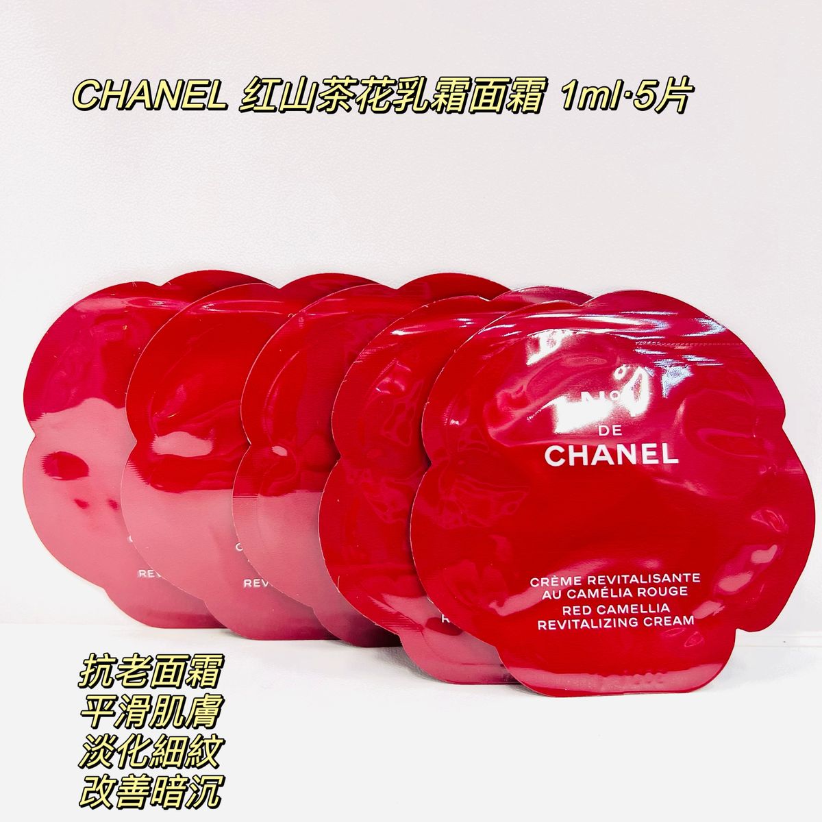 香奈兒一號紅山茶花面霜1ML*5PCS旅行裝  Chanel專櫃N1保濕初抗衰（平行進口）