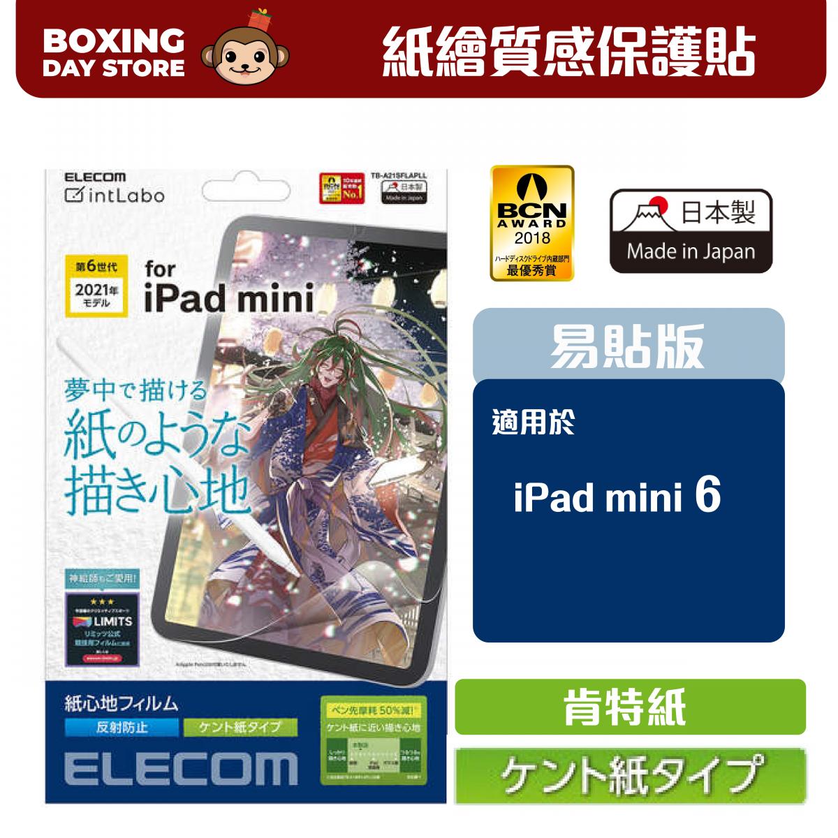 [Made in Japan]Paper like film for iPad mini 6th generation anti-reflective film 【Kent paper】