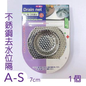 TOP.1 - [A-S] 小  不銹鋼去水位隔 x1個  不銹鋼去水位網 水槽殘渣過濾網 排水口細網 排水孔地漏網 排水口 濾網隔渣網 廚房洗菜池水槽過濾網 鋅盤隔 圓形隔網