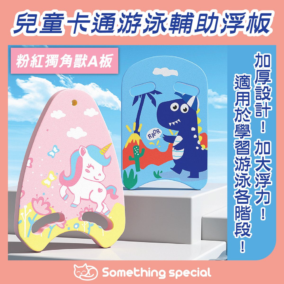 CP | (粉紅獨角獸A板) 兒童卡通游泳輔助浮板 | HKTVmall 香港最大網購平台