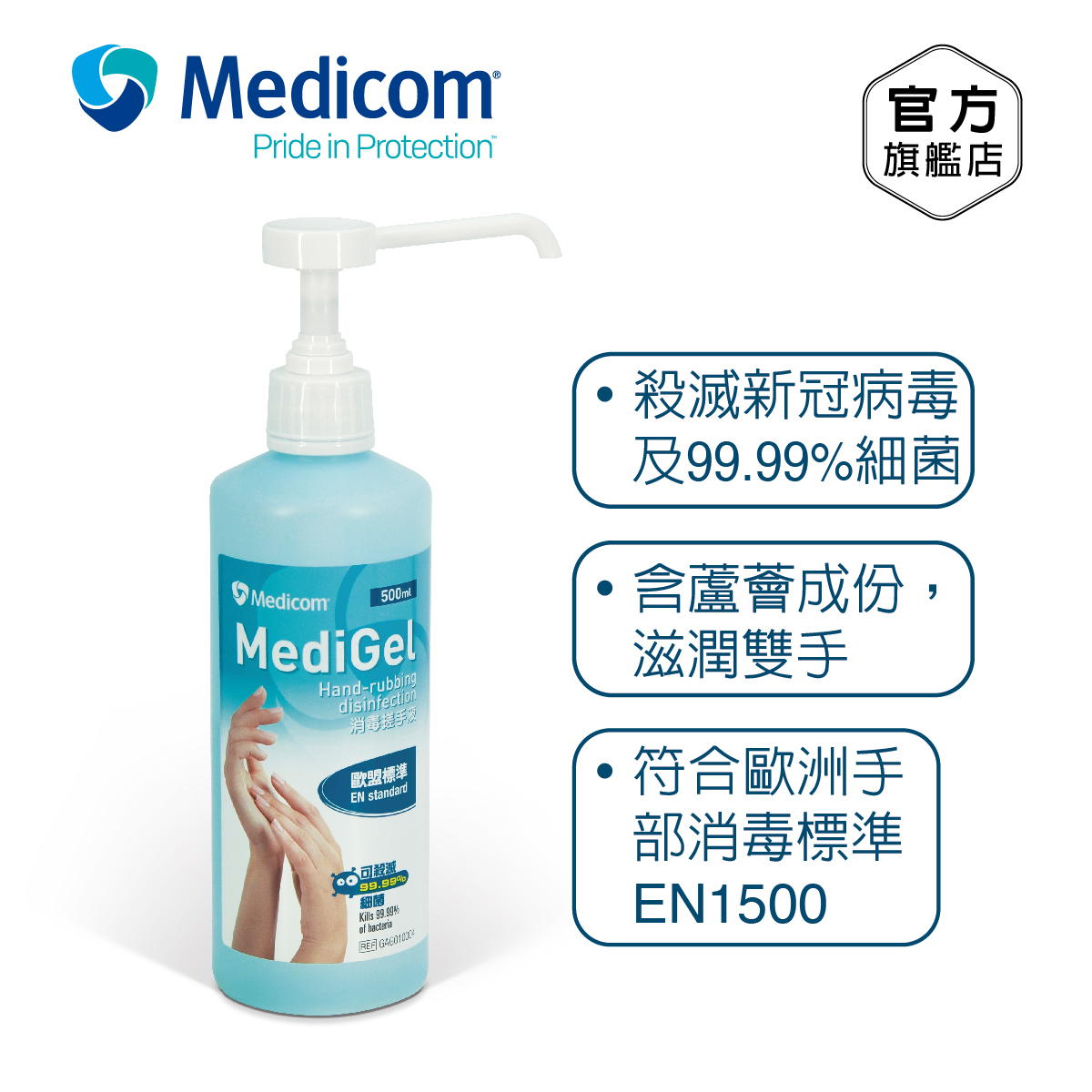 MediGel 消毒搓手液 500毫升 #GAG010004