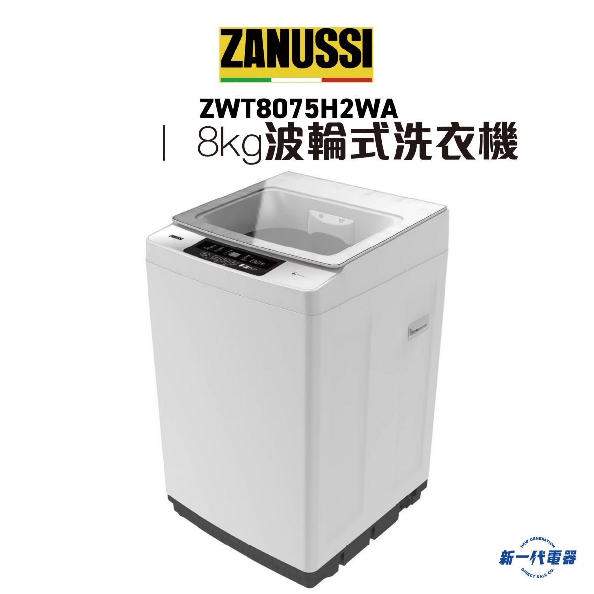金章牌| ZWT8075H2WA -8kg 波輪式洗衣機| HKTVmall 香港最大網購平台