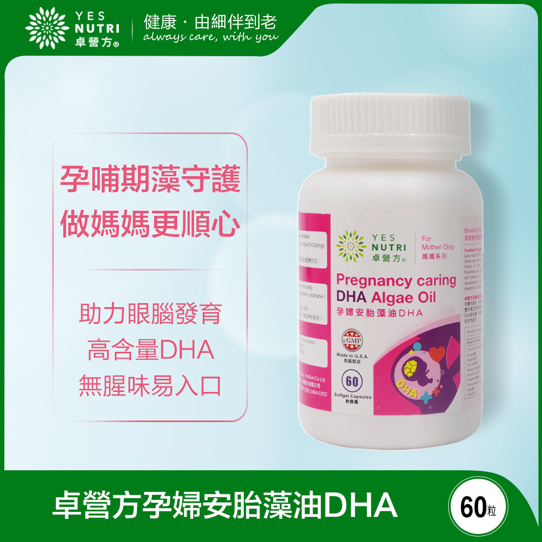 1瓶裝60粒 孕婦安胎藻油DHA