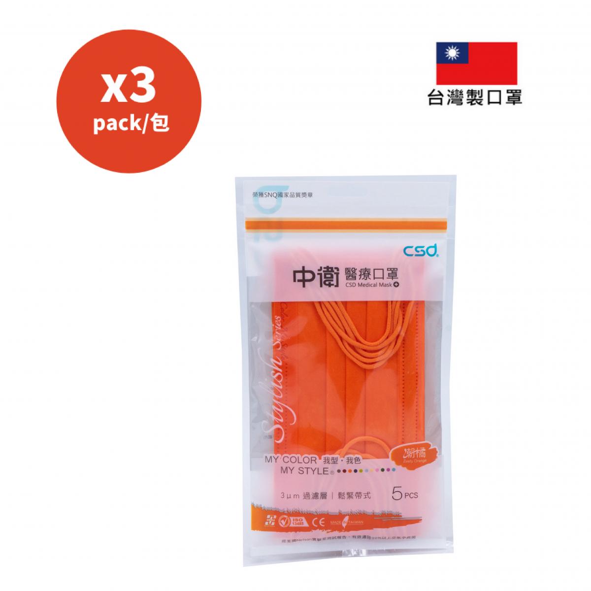醫療口罩 - 潮橘 BFE>99% 3包5片裝 台灣製造