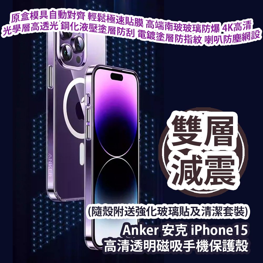 Anker | Anker 安克iPhone15 高清透明磁吸手機保護殼(隨殼附送強化玻璃貼及清潔套裝) A90A5H01 香港行貨|  HKTVmall 香港最大網購平台