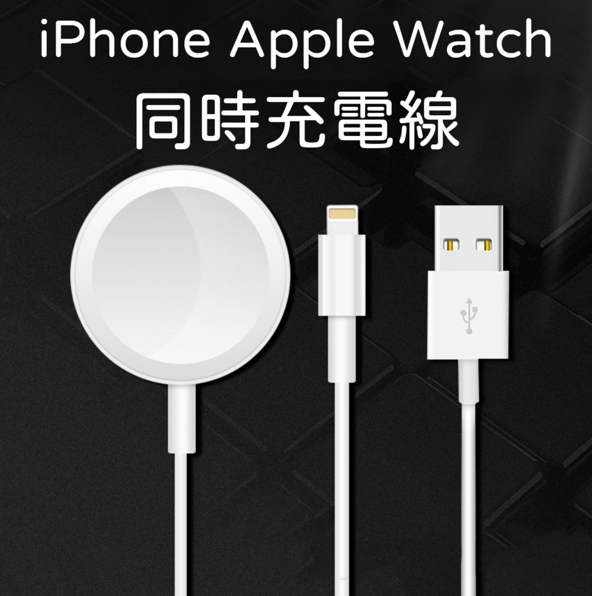 iPhone Apple Watch 2-in-1 usb charging cable usb to lightning + apple watch wireless charging