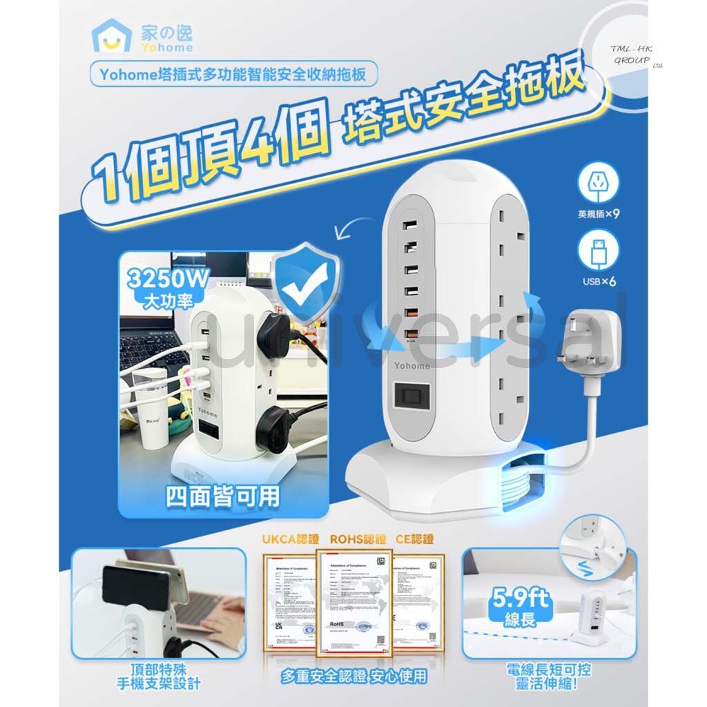 家の逸 | Yohome 塔插式多功能智能安全收納拖板 (USB拖板 | 蘇頭分插 | 6位USB輸出口)【香港行貨】 | HKTVmall ...