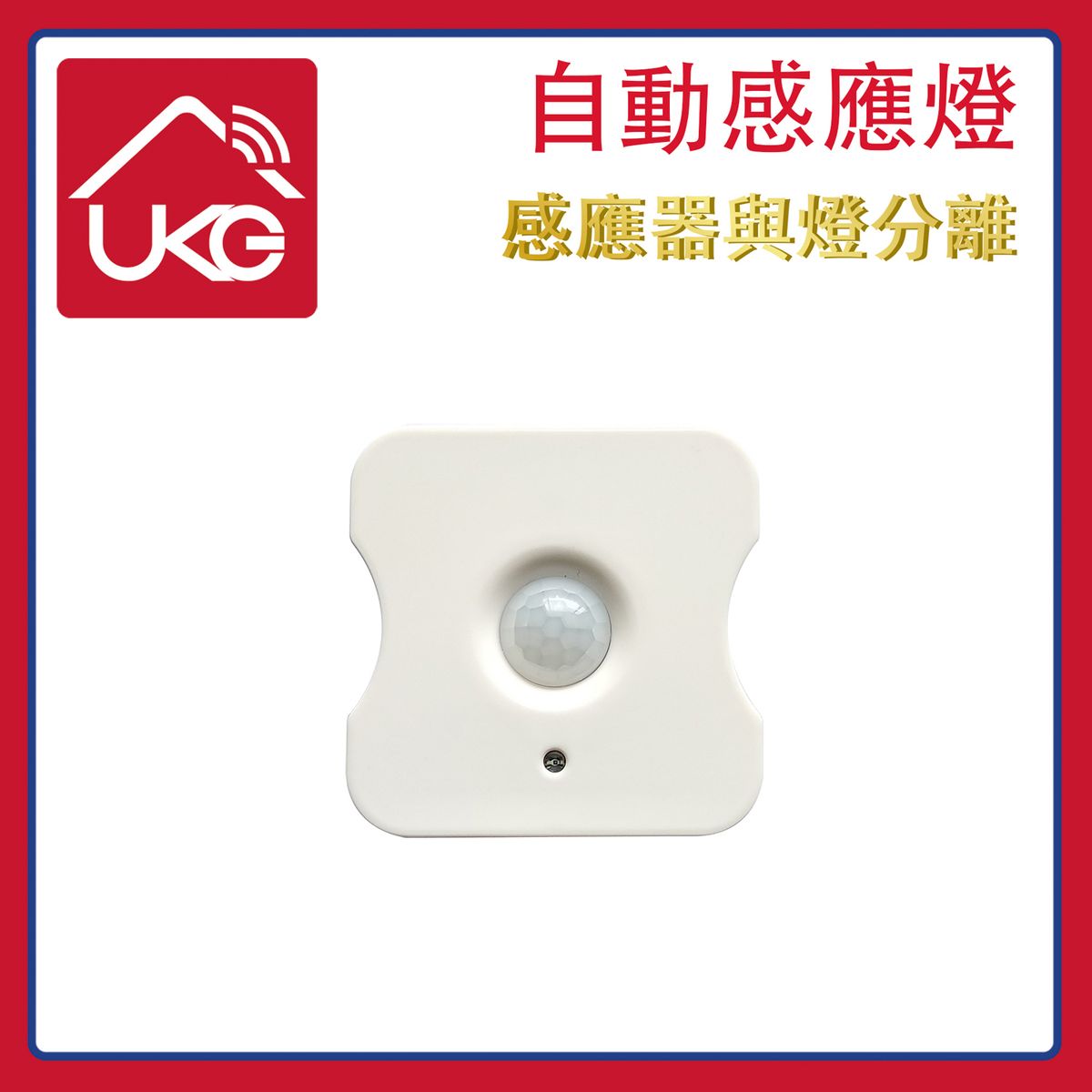 感應器 RF無線分體式紅外人體自動感應器 搭配U-7138RF系列分體式遙控感應燈專用 PIR自動感應發射RF無線訊號控亮燈 延時1分鐘熄燈 智能家居推薦 感應器推薦 遙控感應燈推薦U-2308-KF