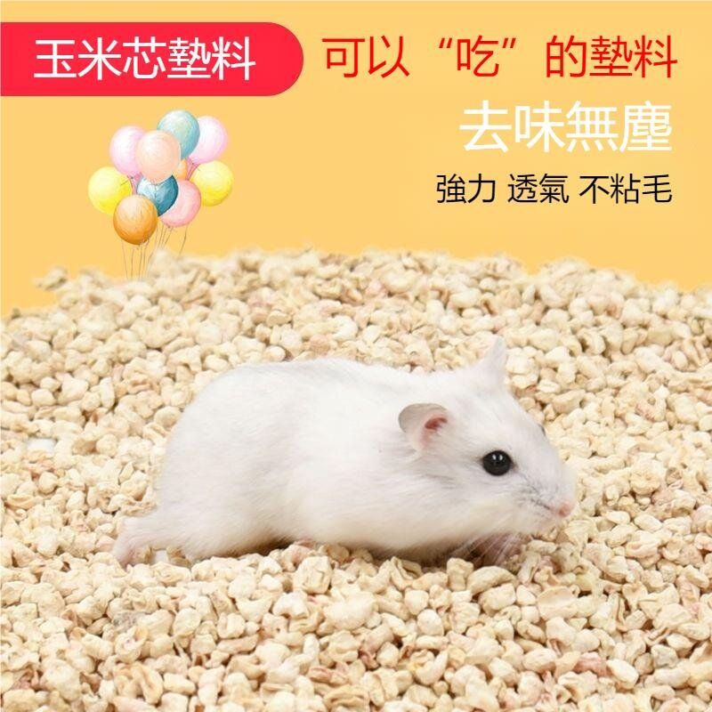 (1袋1 kg) 倉鼠粟米芯墊材 夏季消暑去味木屑  尿沙用品  小寵專用適合倉鼠金絲熊 兔子 刺猬 龍貓寵物