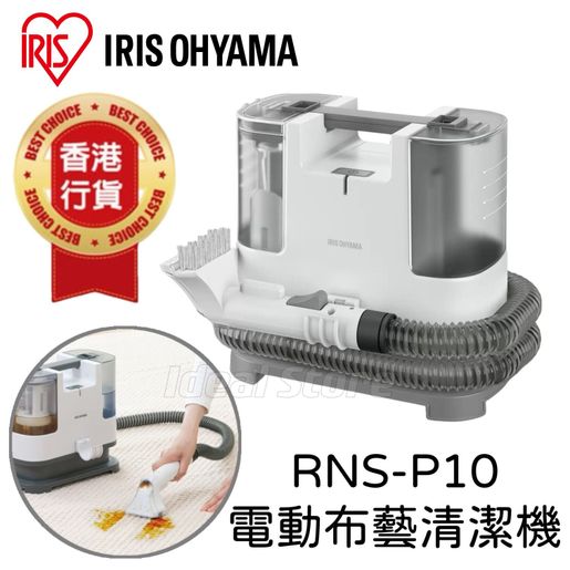 IRIS OHYAMA | 愛麗思RNS-P10 電動布藝清潔機| HKTVmall 香港最大網購平台