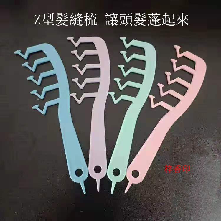 #N/A | Z型髮縫消失梳防靜電寬齒梳子劉海造型大齒梳1pcs（顔色隨機） | HKTVmall 香港最大網購平台