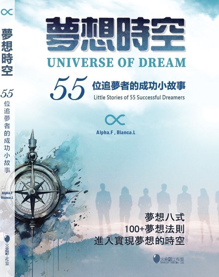 火柴頭工作室 | 夢想時空~55位追夢者的成功小故事 | HKTVmall 香港最大網購平台