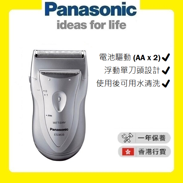 ES-3833 電池鬚刨 [香港行貨 | 1年保養]