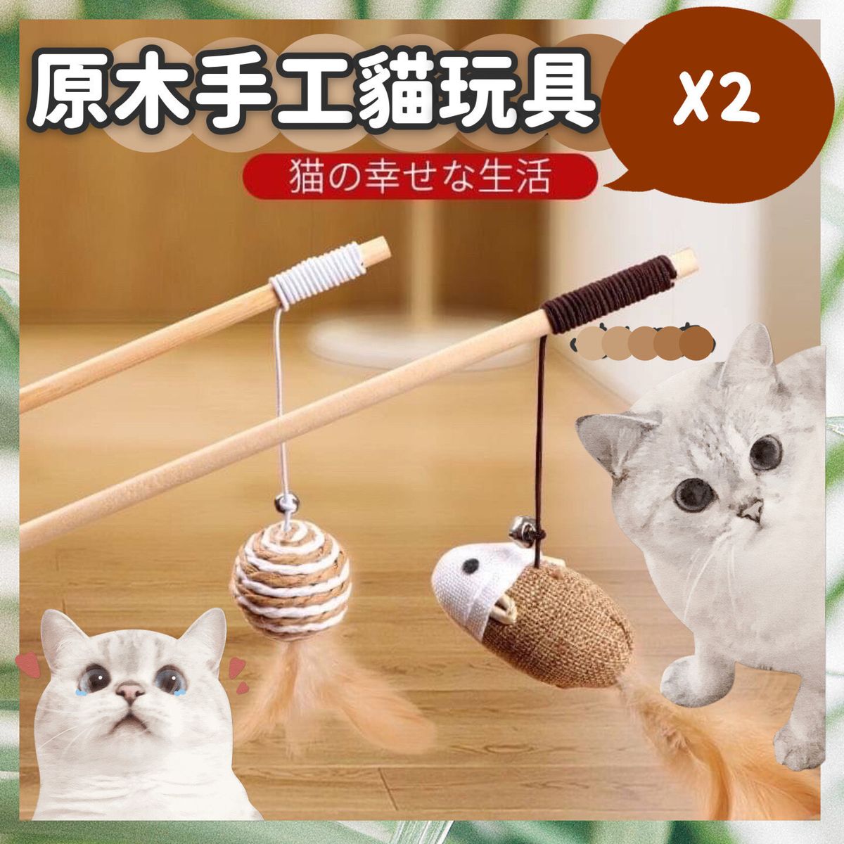 2支 原木鈴鐺逗貓棒 寵物玩具 寵物用品 貓玩具 貓用品 逗貓神器 逗貓 幼貓 成貓 喵 釣竿逗貓棒 逗貓神器 貓玩具 逗貓桿 安全耐用木質手柄（木桿麻布老鼠+木桿耐抓圓球/顏色隨機/2個套裝）