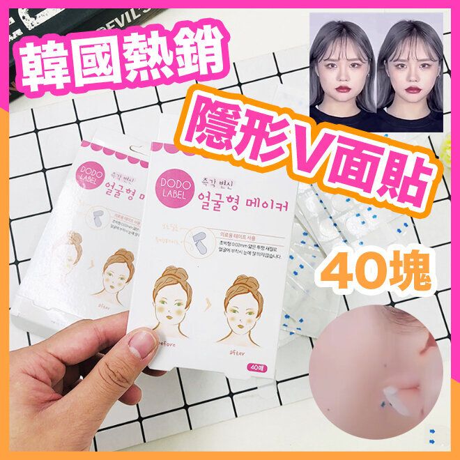 韓國熱賣V面貼瘦臉隱型貼 一盒40枚