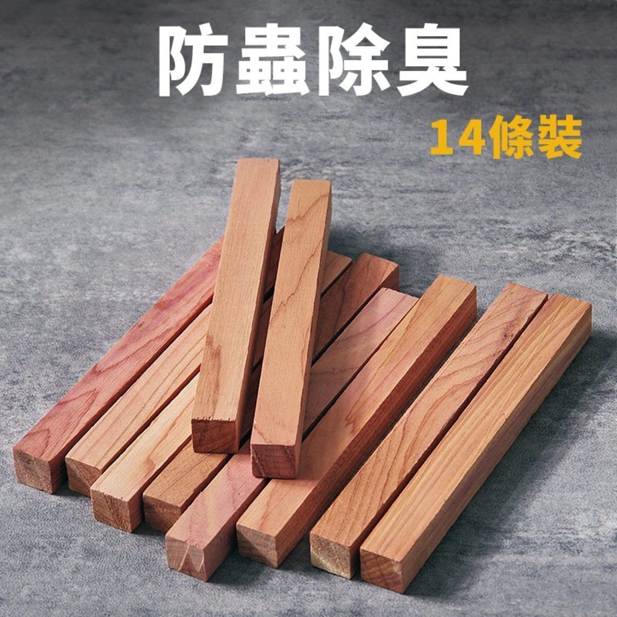 防蟲消臭雪松木塊（長條，14塊）- 家居必備、除濕氣、防蟲、除臭