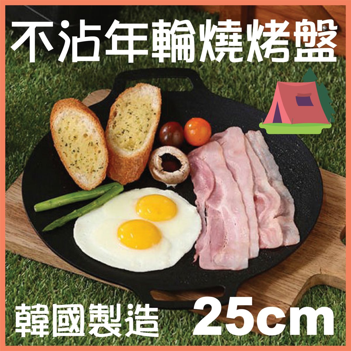 韓國製造 - 不沾黏塗層年輪迷你燒烤盤 露營煮食 韓燒 BBQ 日式燒肉 25cm 不支持IH