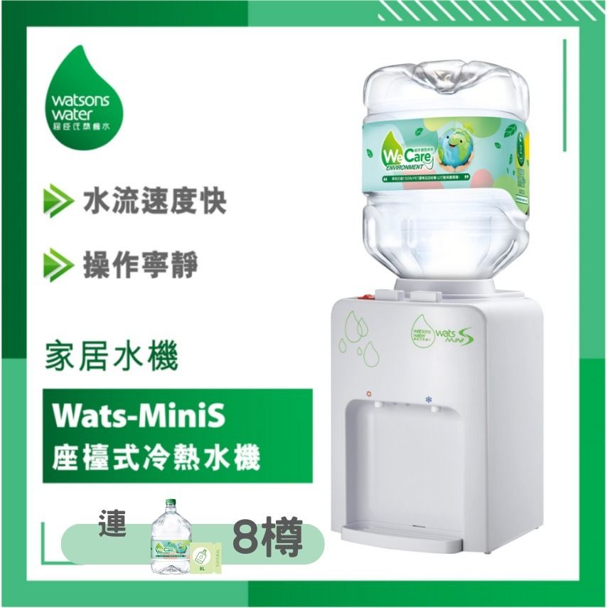 Wats-MiniS 座檯式冷熱水機 (白色) + 8公升樽裝蒸餾水 x 4箱 (2樽/箱)