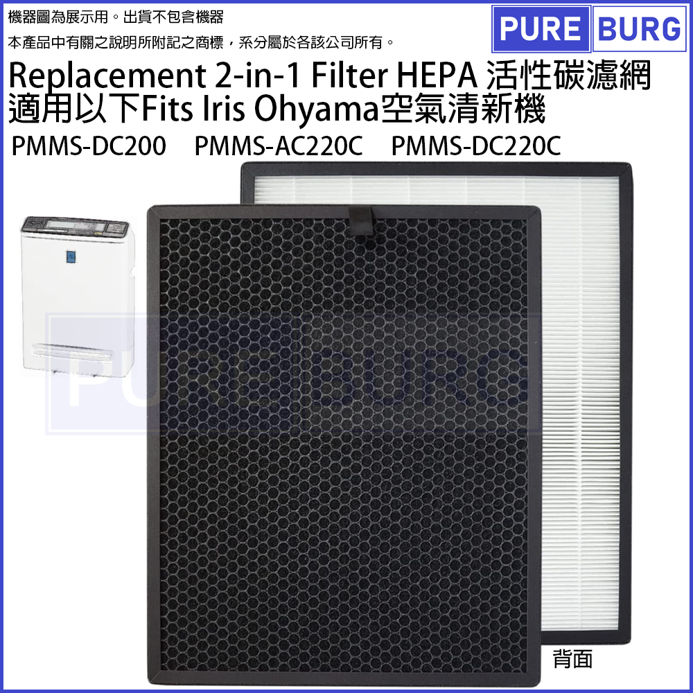 淨博| 適用於Iris Ohyama PMMS-DC200 活性碳HEPA 2合1 空氣清新機替換 