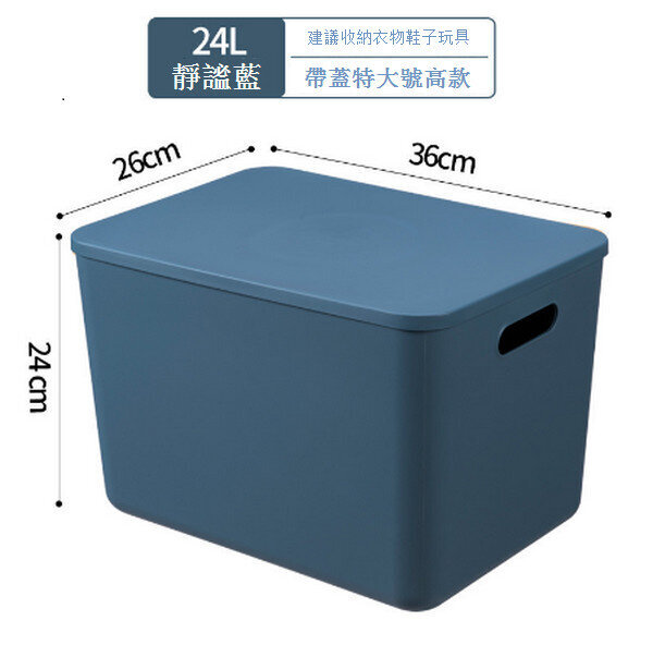 雜物整理箱塑膠收納箱【24L靜謐藍帶蓋】