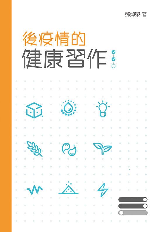 後疫情的健康習作